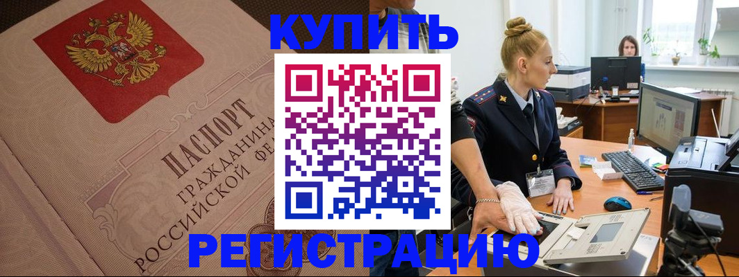 прописка штамп в Орле