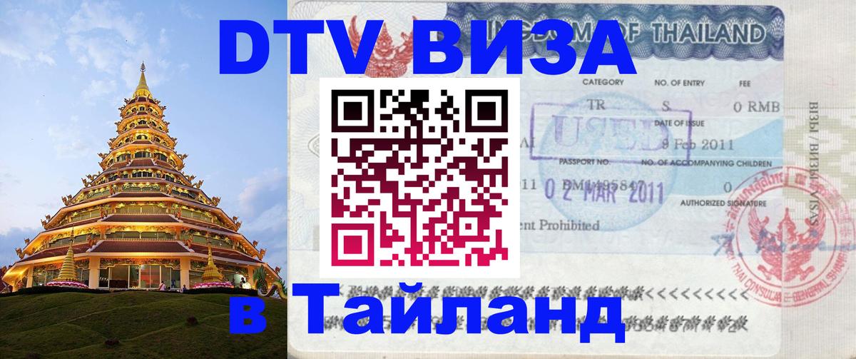 Стоимость и условия DTV визы — оформление в Таиланд под ключ - 