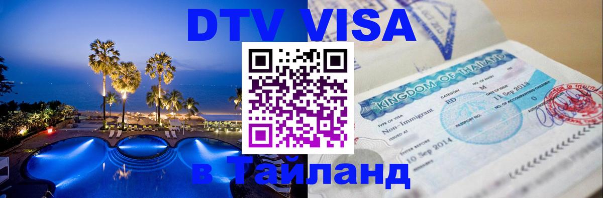 VISA в Тайланд для удалёнщиков 