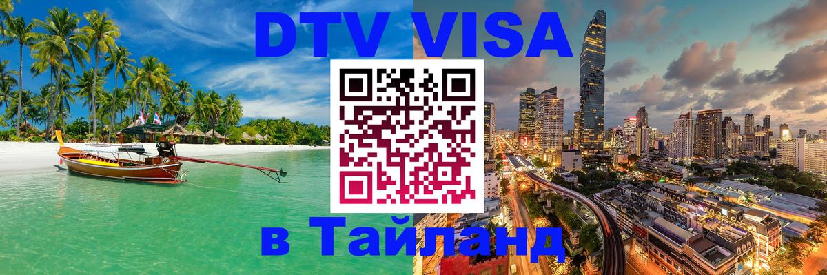 Сколько стоит виза DTV в Тайланд 